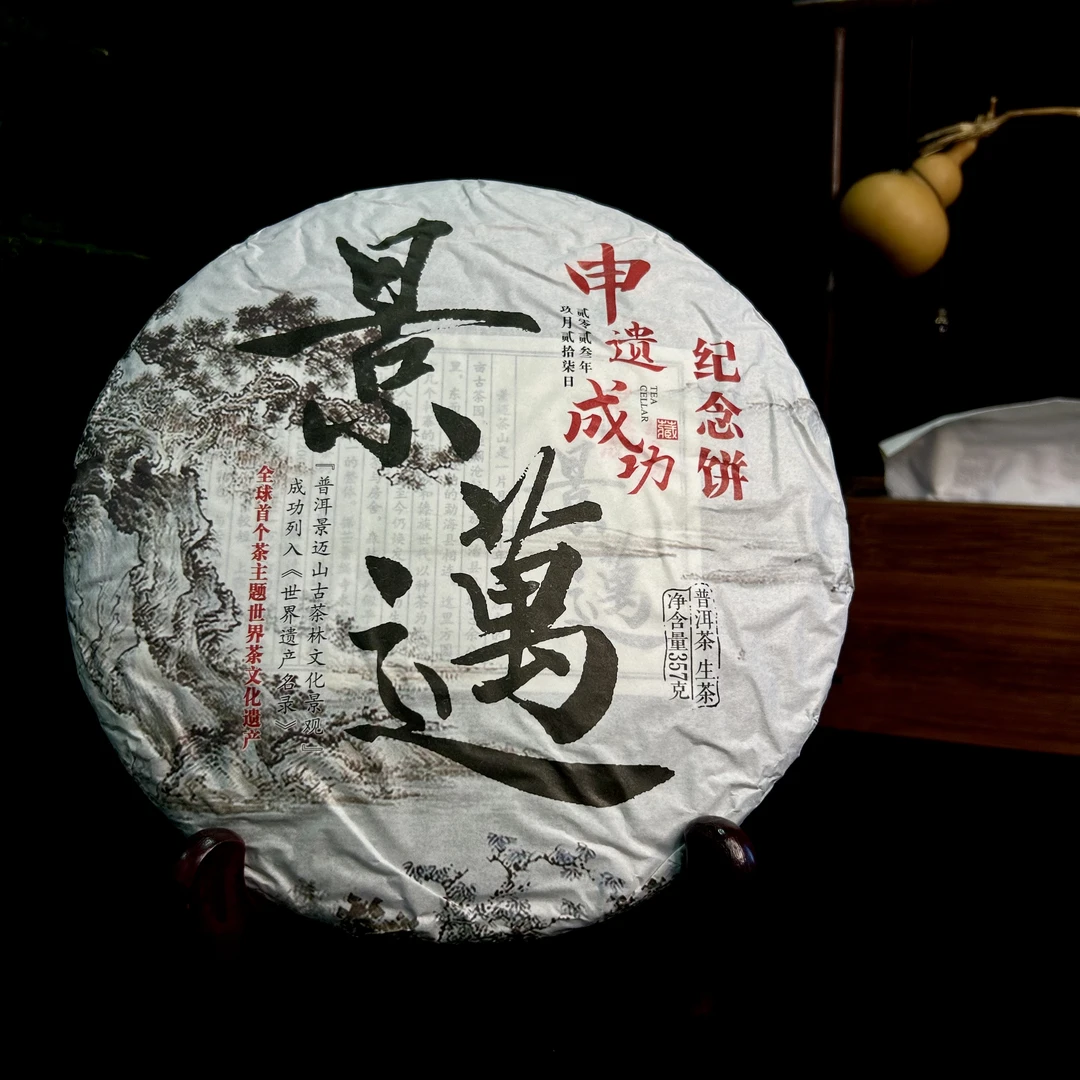 2023年景迈山非遗纪念饼 一口一景迈、一口一兰香 普洱茶中之香妃