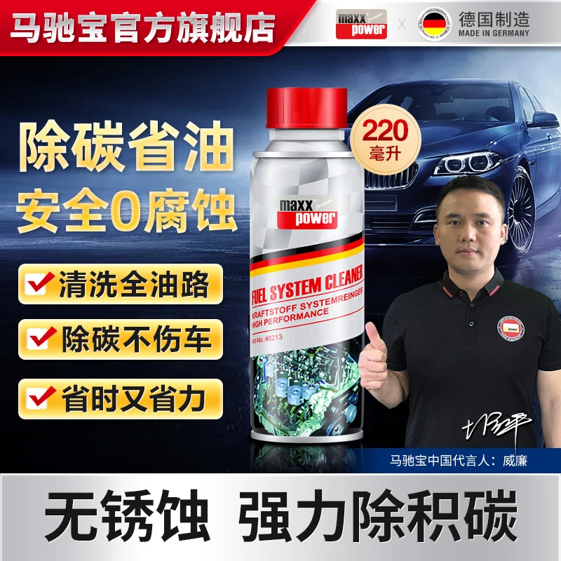 马驰宝【德国进口】【清除顽固积碳配方】燃油宝清除发动机积碳