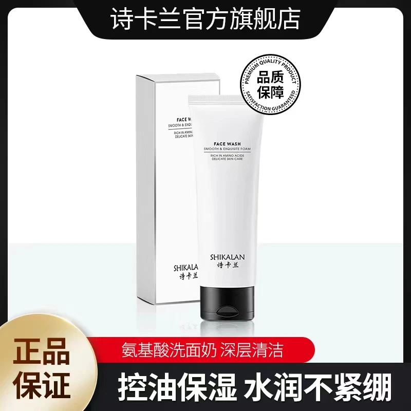 正品-SHIKALAN 诗卡兰氨基酸表活净颜洁面乳