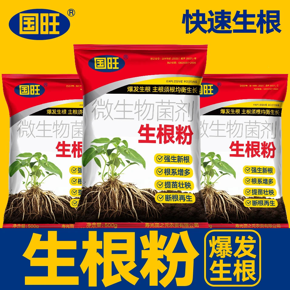 国旺强力生根粉微生物肥料扦插移栽快速生根壮苗植物通用叶面肥