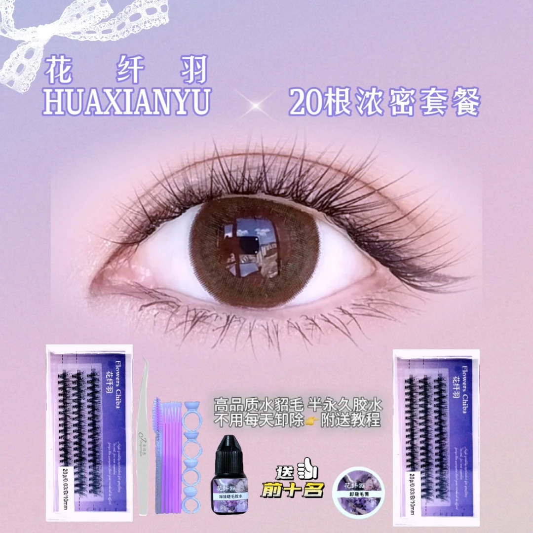 热巴同款浓密款自嫁睫毛套餐（半永久）