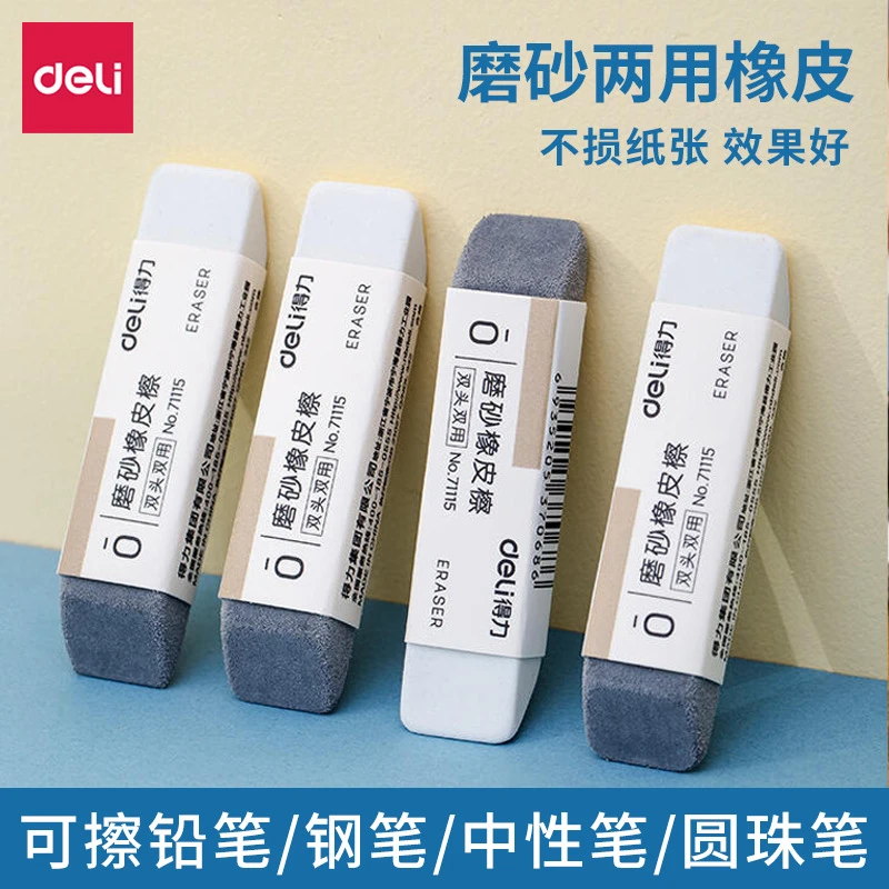 得力双头磨砂橡皮擦中性笔学生考试8k用半砂可擦圆珠笔钢笔橡皮擦