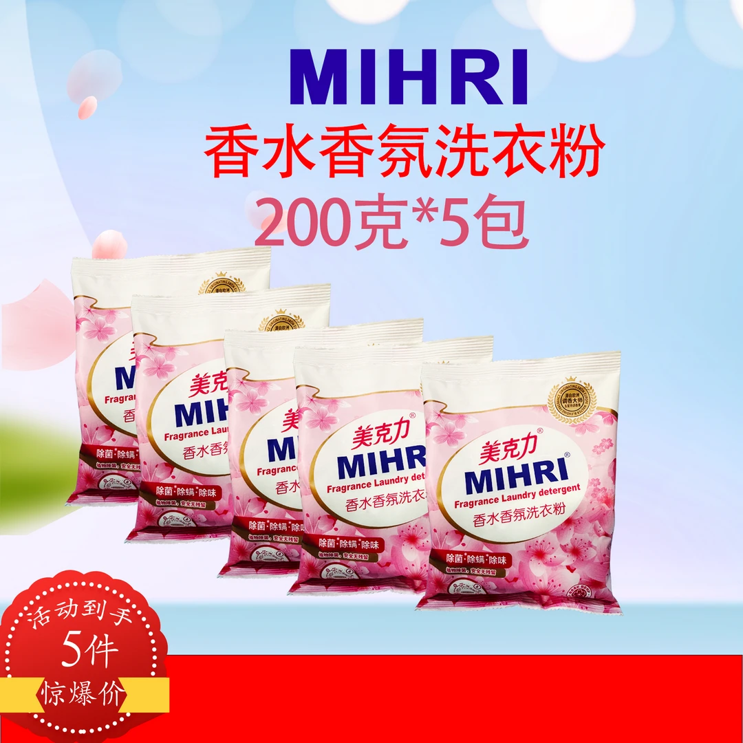 MIHRI/美克力美克力香水香氛洗衣粉花香去污除味
