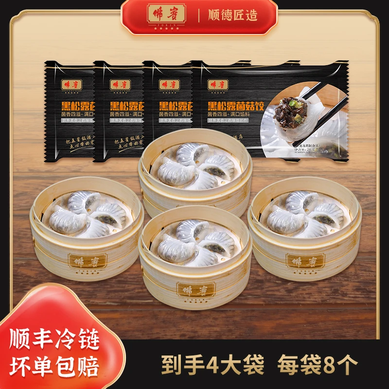 FOBIN/佛賓黑松露菌菇饺水晶饺菌菇胶素饺鲜香到手4袋
