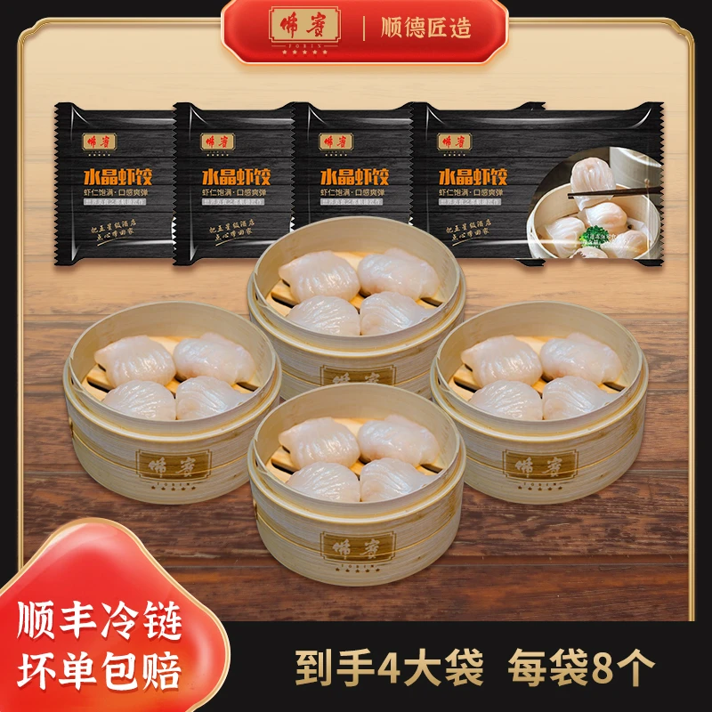 FOBIN/佛賓水晶虾饺皇广式早茶点心200g/袋冬笋虾仁饺子手工早餐