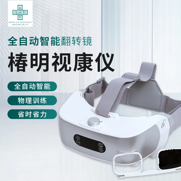 近视防控  智能自动翻转镜  儿童通用调节训练白色可视原装礼盒装