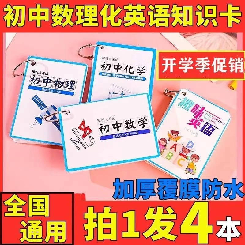 【一套4本仅需19.9】7-9年级数学物理化学英语知识点大全记忆手卡