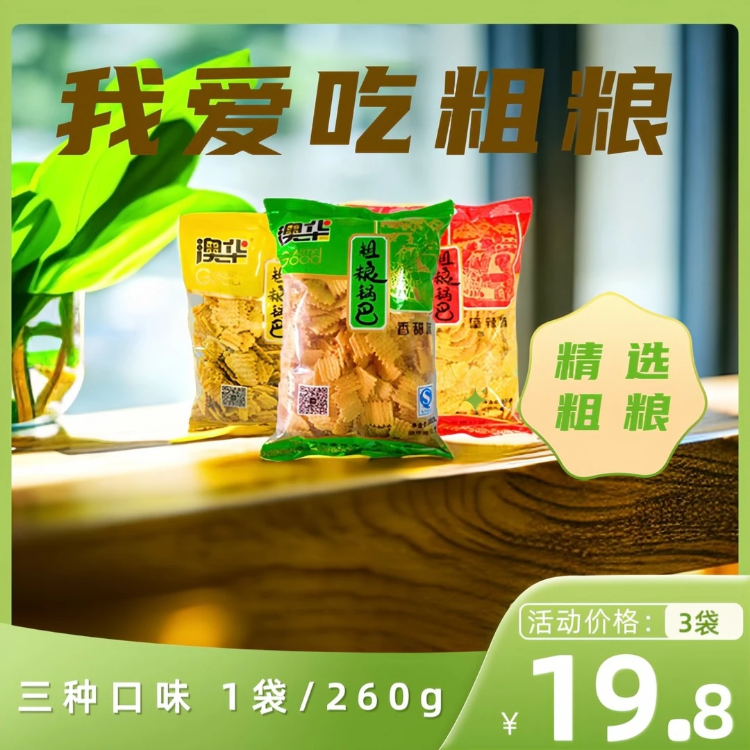 澳华粗粮锅巴260g烤肉牛肉麻辣锅巴膨化零食酥脆香多种传统美味
