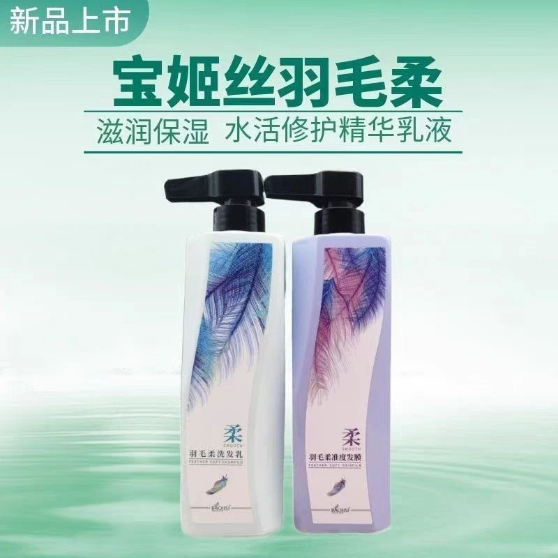 宝姬丝羽毛柔准度发膜柔顺修服护理头发活氧精华洗发水护发素套装