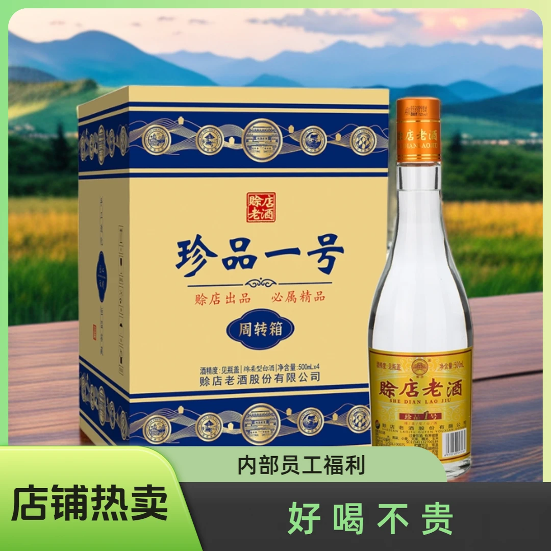赊店老酒珍品一号 好喝不贵 纯粮酿造 绵柔优级 白酒 52度500ML