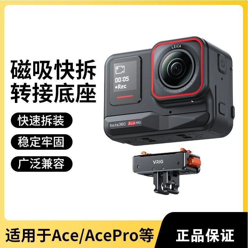 VRIG适用影石Insta360Ace/AcePro磁吸快拆转接底座运动相机配件