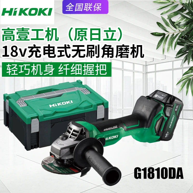 Hikoki高壹工机无刷充电角磨机G1810DA锂电18V金属切割打磨