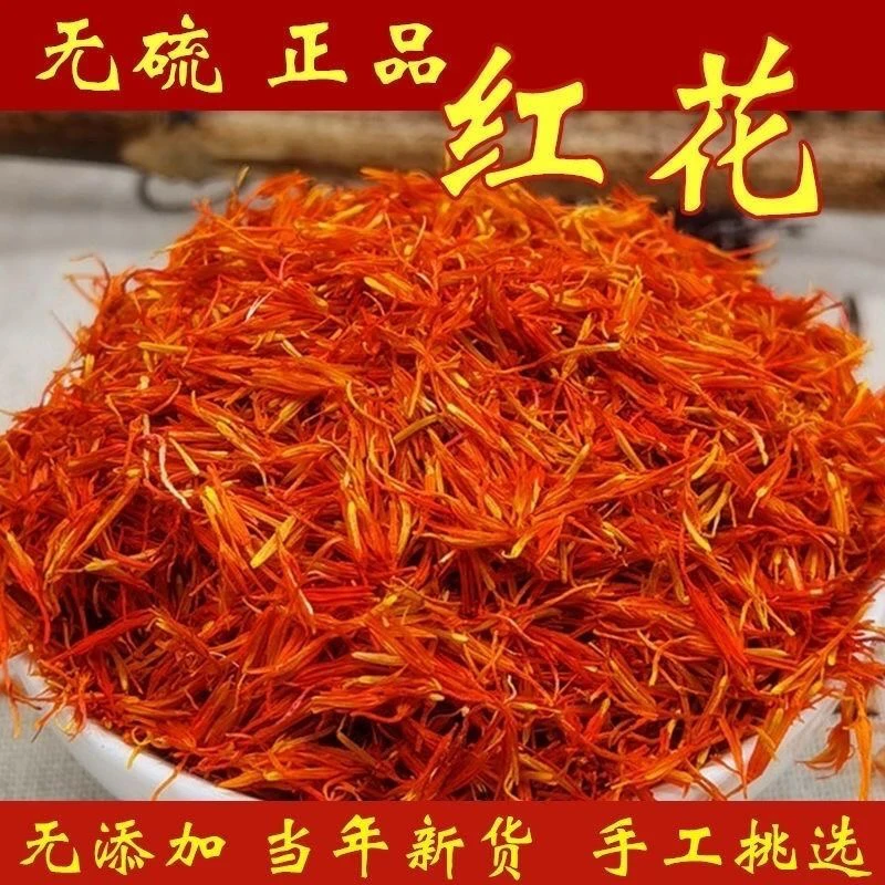 新疆特级红花药用特级正品中药材红花 红花茶 泡茶泡酒红花中草药