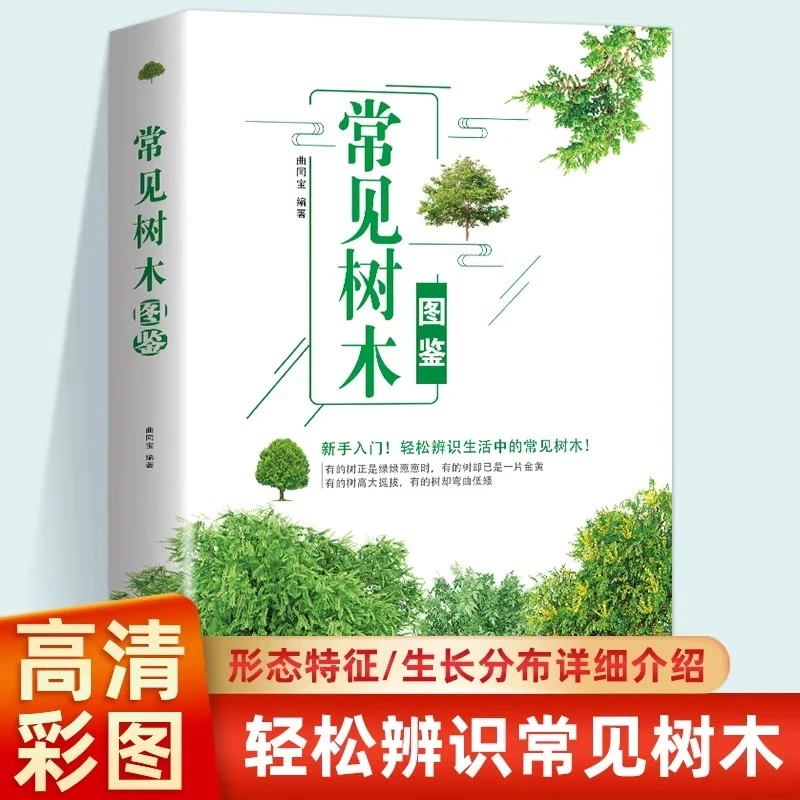 正版 常见树木图鉴解决新手入门难题 一本书教你分辨身边常见树木