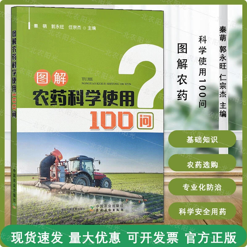 图解农药科学使用100问  农药书籍 作物农药 科学用药
