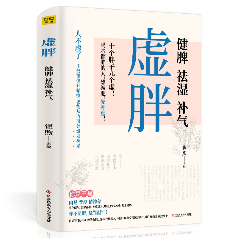 虚胖湿胖书籍去湿气调理湿胖养生专家编著摆脱虚胖祛湿