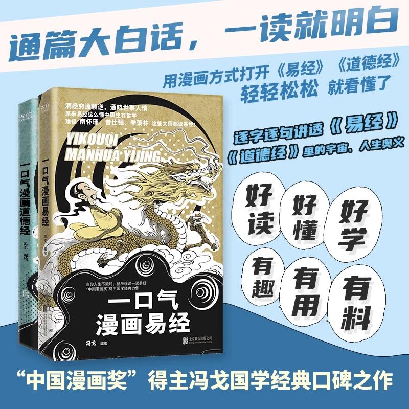 全2册漫画易经+漫画道德经正版好读有趣有用有料大白话儿童入门