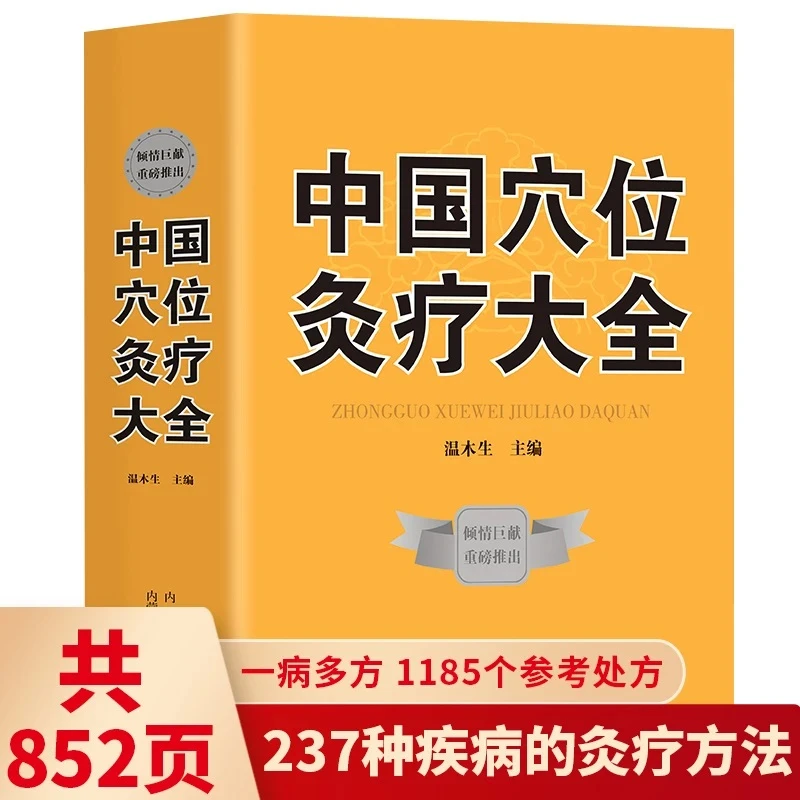 【正版】中国穴位灸疗大全 穴位百科全书 实用按摩技巧大全集书籍