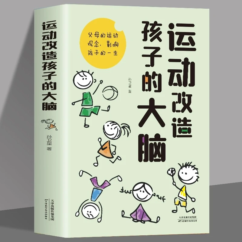 运动改造孩子的大脑正版原著父母的运动观念影响孩子一生亲子共读