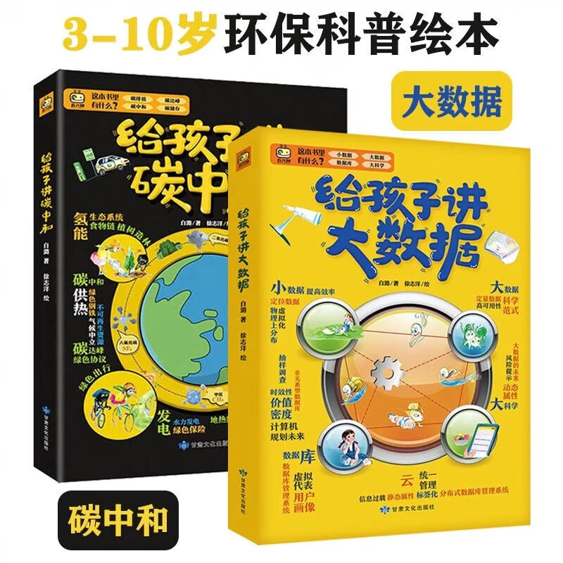 正版全2册 给孩子讲大数据+给孩子讲碳中和 儿童科普大数据碳中和