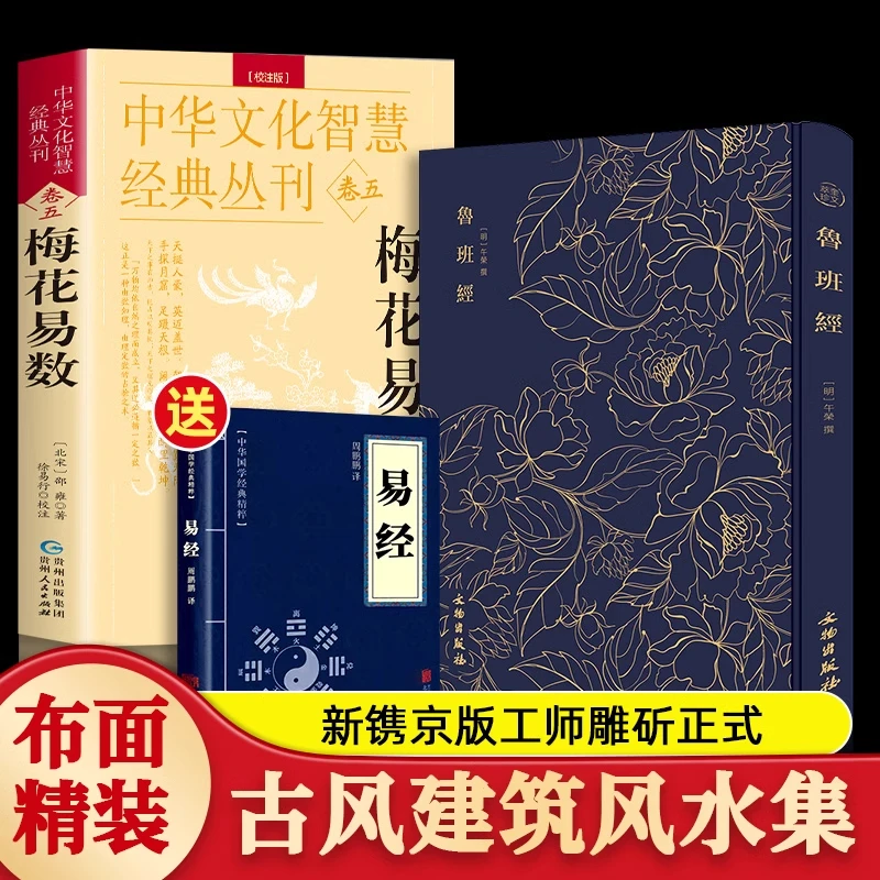 正版鲁班经+梅花易数 室内设计书籍奎文萃珍入门自学土木工程设计