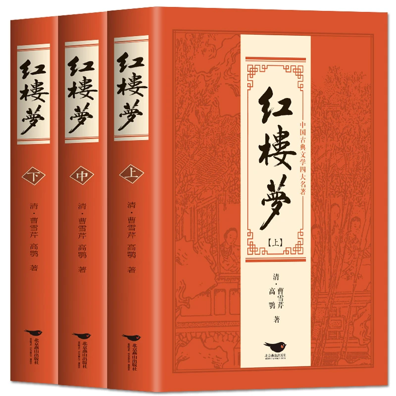 红楼梦上中下全3册套装 无障碍阅读中国古典文学历史小说畅销书籍