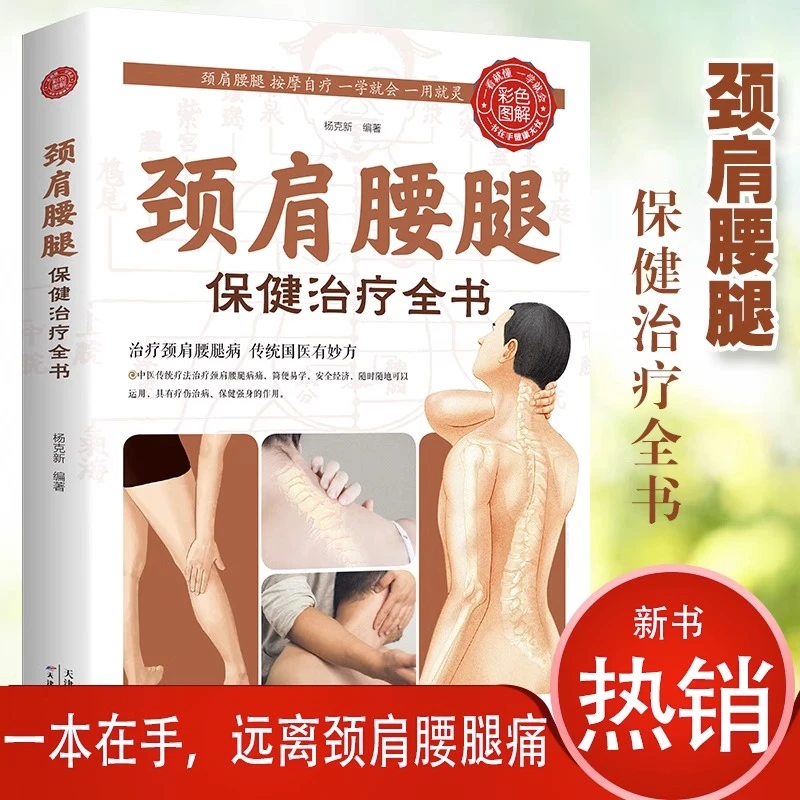 颈肩腰腿保健治疗全书中医保健书 中医养生保健书籍
