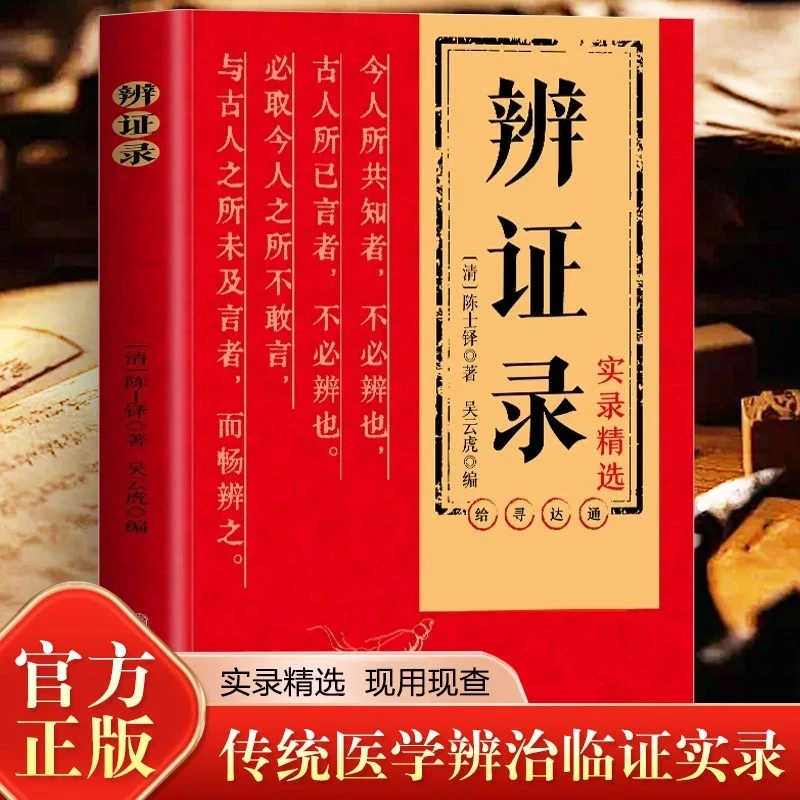 正版辨证录陈士铎医学全书传统医学辨证临证施治医案经典药方