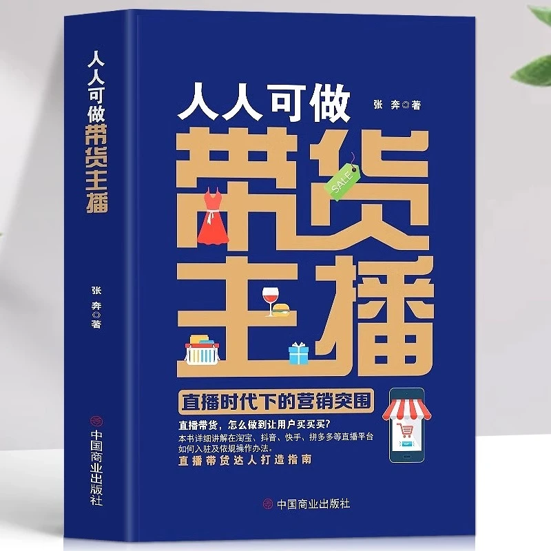 【正版】人人可做带货主播 抖音电商主播入门 直播带货运营教程书籍