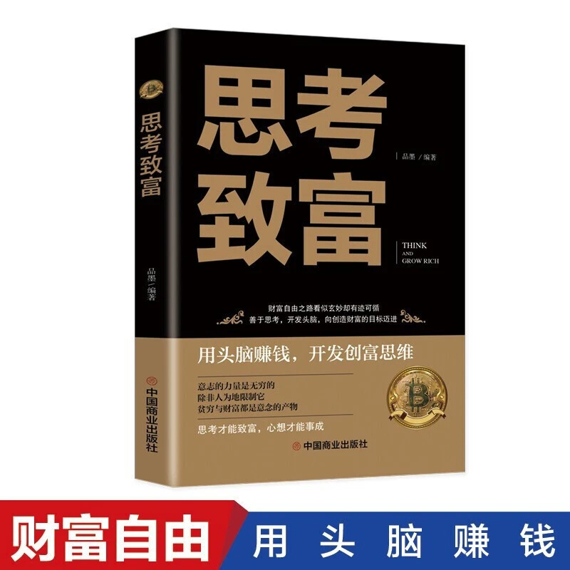 思考致富 明确人生规划开启潜意识力量创业哲学成功励志书籍