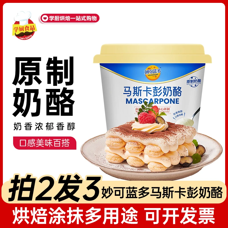 【活动】妙可蓝多马斯卡彭奶酪提拉米苏蛋糕专用烘焙原料！拍2发3