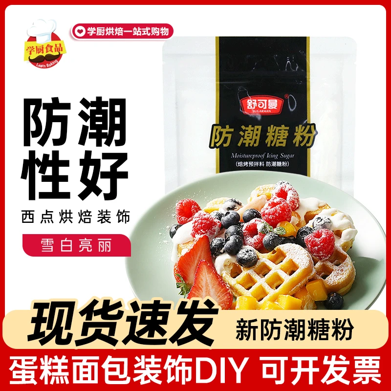 舒可曼防潮糖粉糖霜用于面包蛋糕饼干表面装饰的烘焙材料