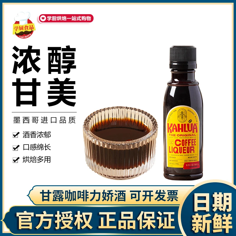甘露咖啡力娇酒烘焙蛋糕提拉米苏原料朗姆酒墨西哥进口50ml小瓶装