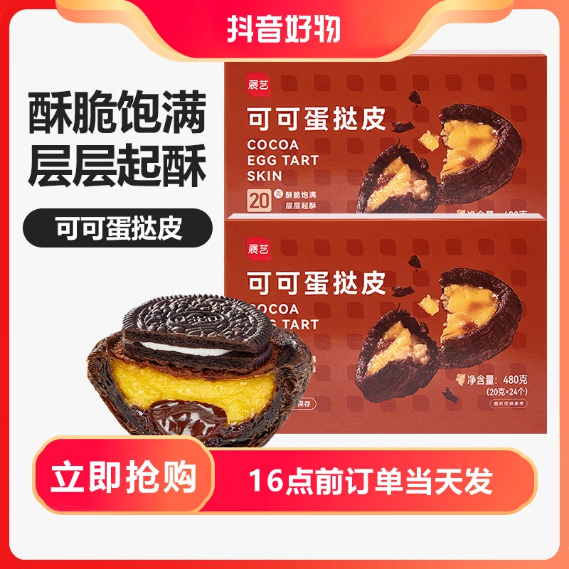 展艺可可丝绒蛋挞皮液套餐组合烘焙空气炸锅半成品官方旗舰24只