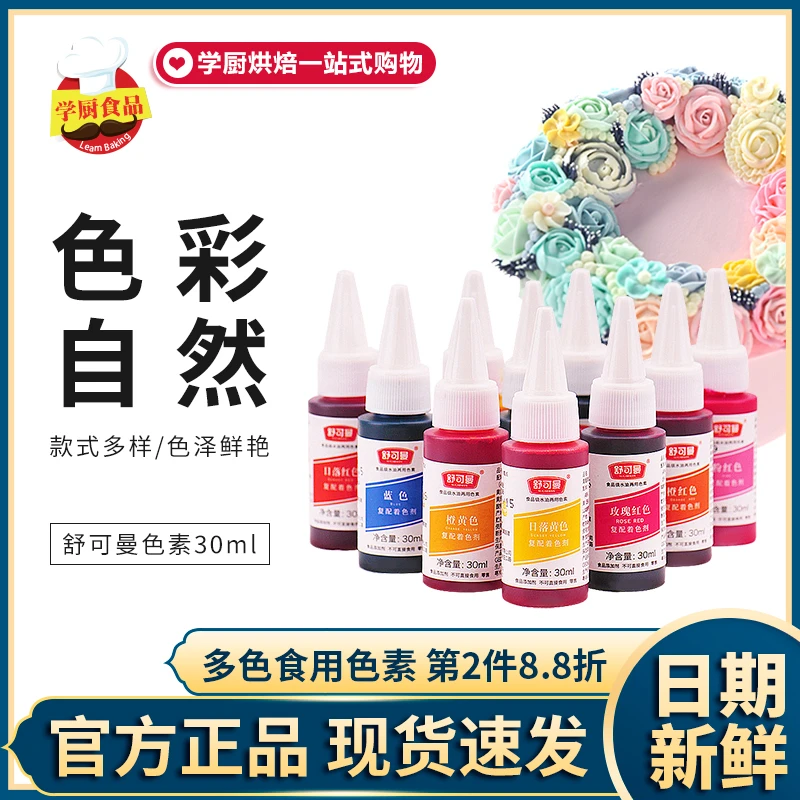 舒可曼食用色素高浓度14色套装烘焙马卡龙蛋糕淡奶油裱花红色30ml