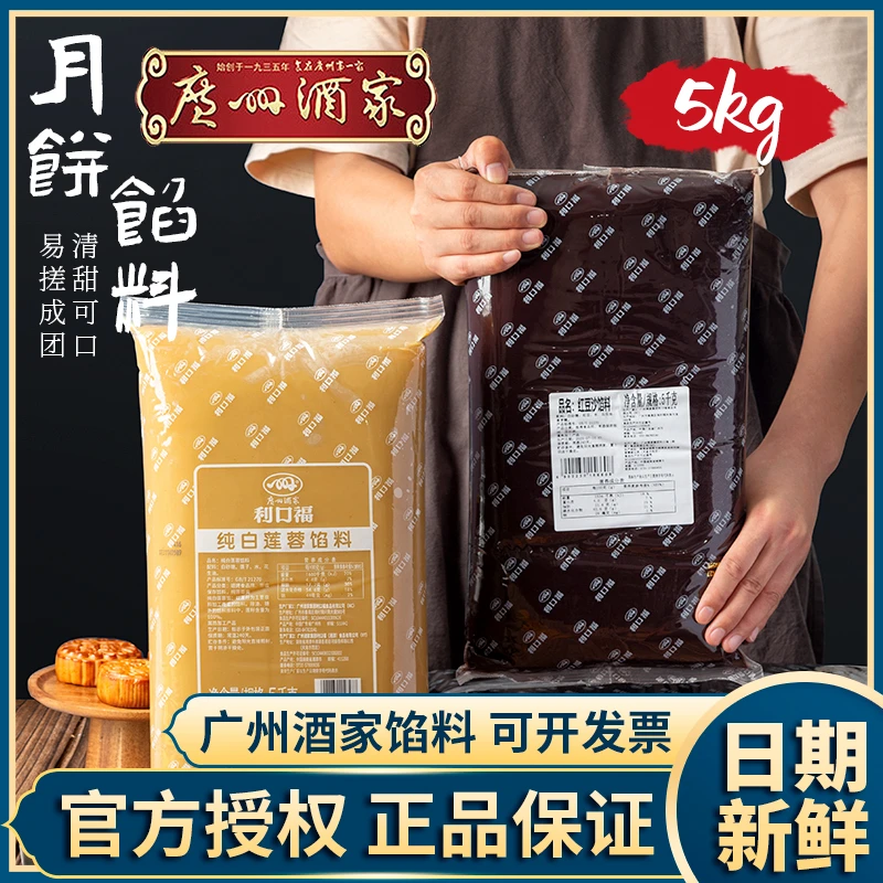 广州酒家月饼馅料低糖红豆沙白莲蓉五仁馅泥中秋商用大包装5Kg