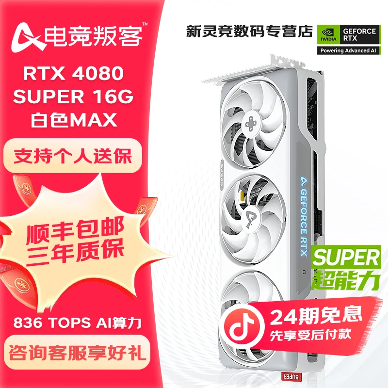 【24期免息显卡】电竞叛客RTX4080 SUPER 白色MAX设计游戏吃鸡电竞