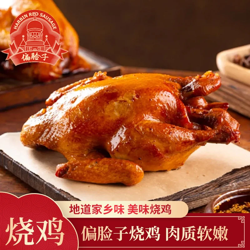 【铁哥专属】偏脸子烧鸡 哈尔滨老式熏酱 熟食 650g 拍一发二