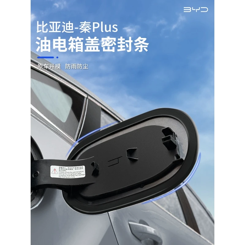 亚迪秦PLUSDMI油箱盖密封条驱逐舰05改装充电盖防水防尘密封胶条