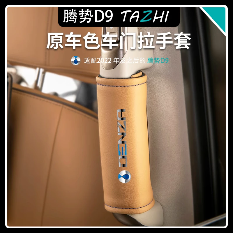 腾势D9中排车门把手套内门拉手保护套DENZA扶手防护套车内饰用品