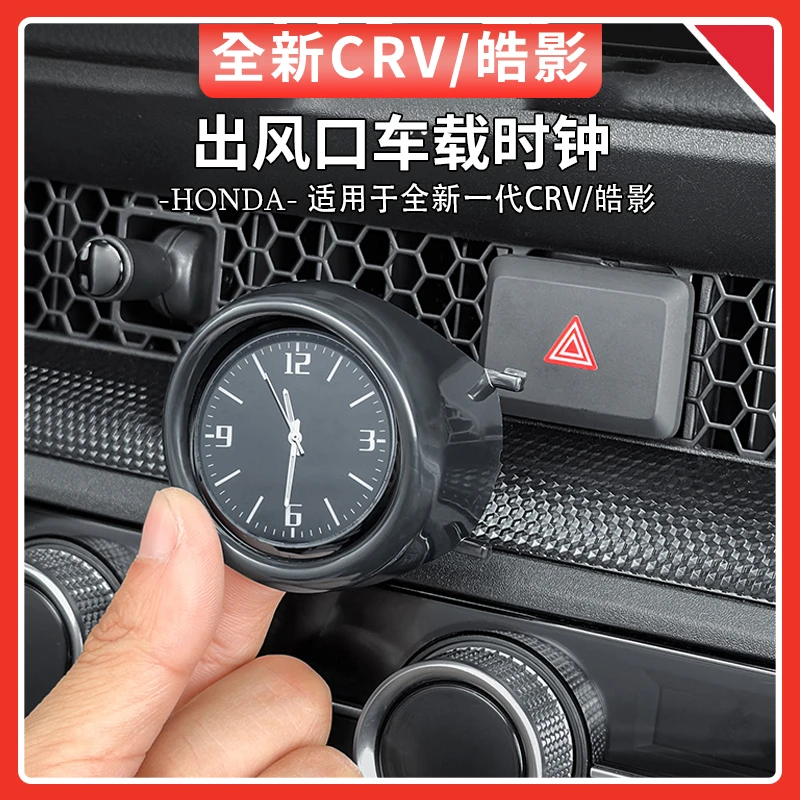 适用于23-25款本田CRV皓影车载中控时钟出风口石英表装饰汽车用品
