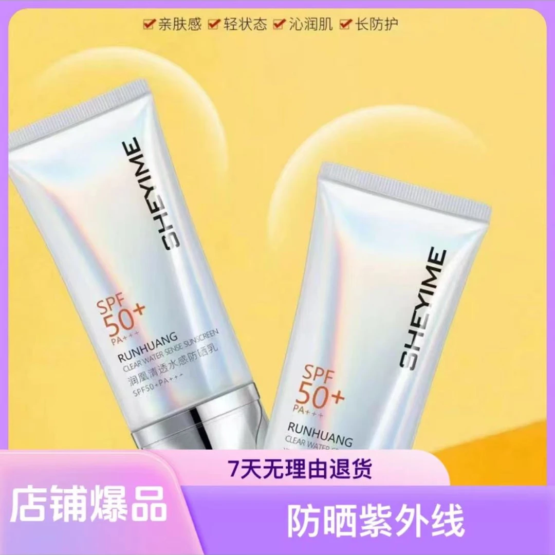 SHEYIME 润凰清透水感防晒乳SPF50+PA+++
