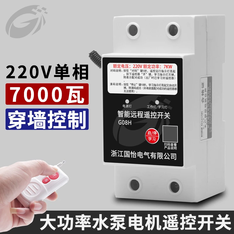 220V单相7KW水泵电机远程遥控开关打药机断电控制开关智能遥控器