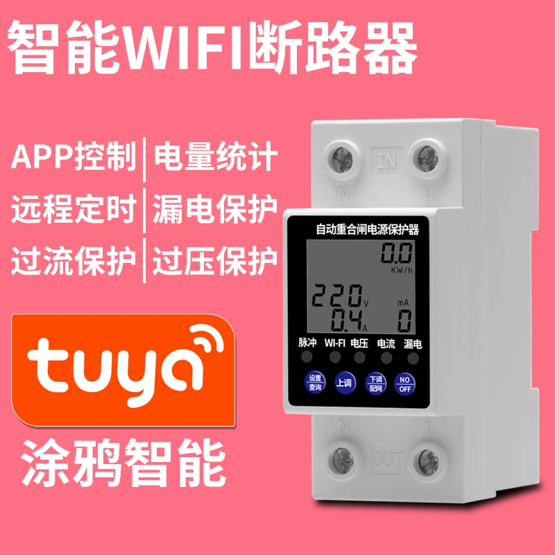 wifi断路器漏电保护器手机远程智能电源定时开关过欠压涂鸦智能