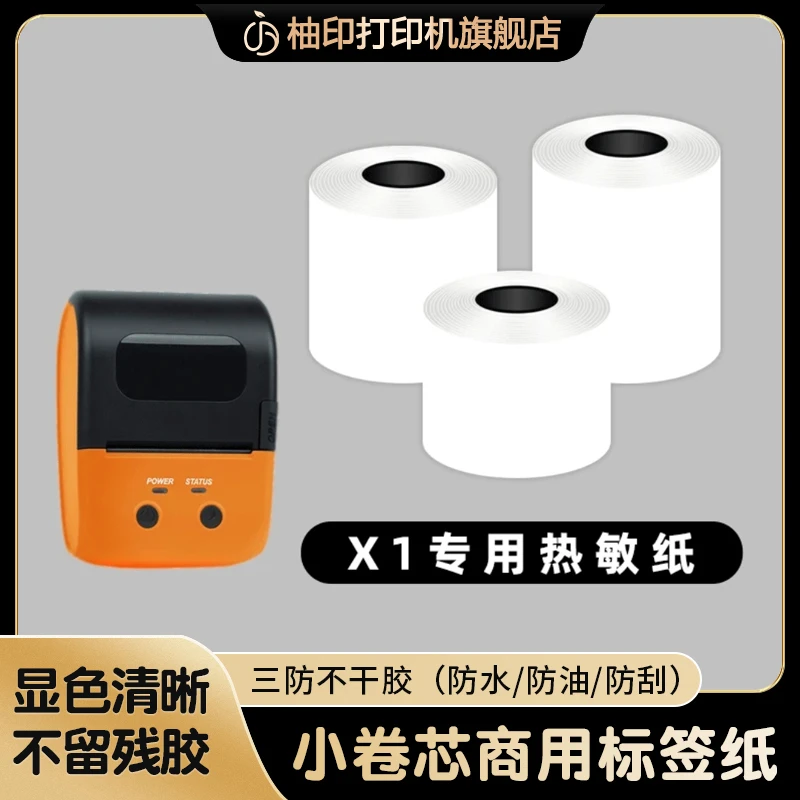 柚印X1热敏标签纸打印机30-50mm间隙纸三防不干胶标贴