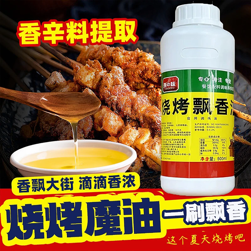 【镇店之宝】烧烤飘香油秘制烧烤刷油商用烤肉摆摊开店浓郁增香提味