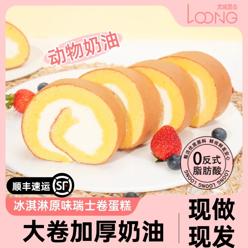 【超厚奶油】龙城西点网红冰淇淋瑞士卷动物奶油甜品蛋糕