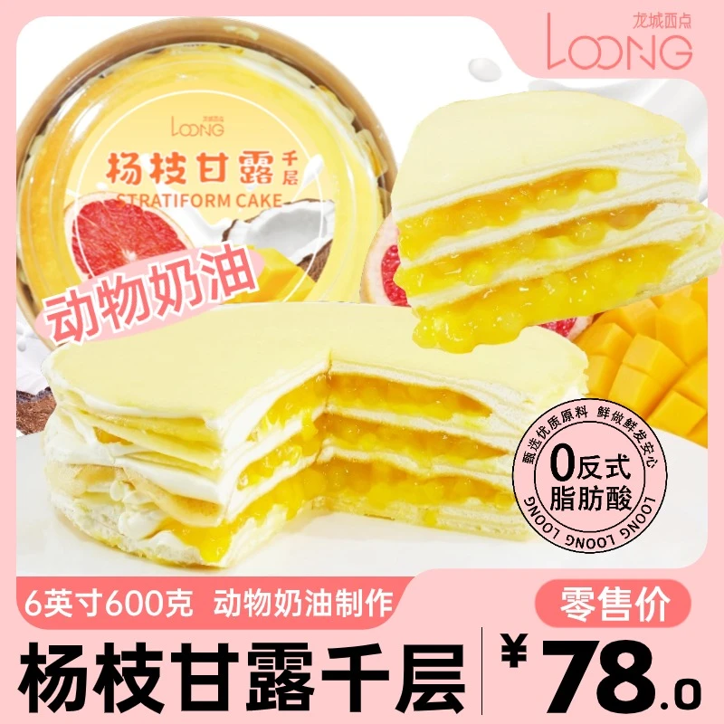 杨枝甘露千层动物奶油蛋糕6英寸600g手工新鲜