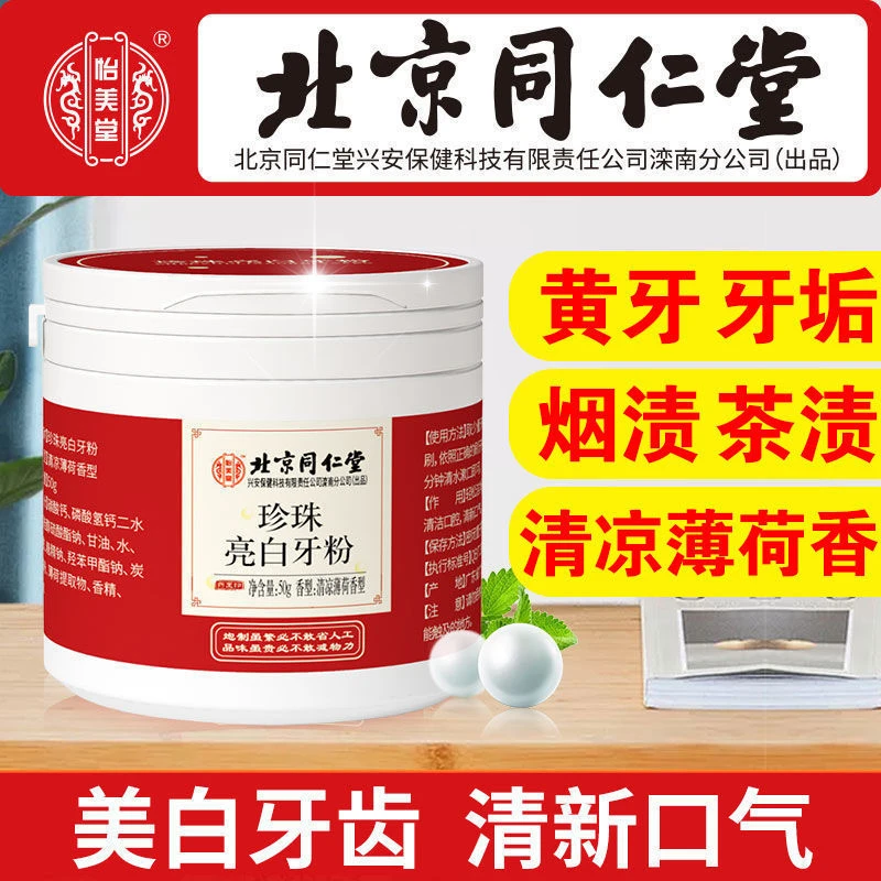 同仁堂洗牙粉美白去黄牙齿洁牙去牙渍口气刷牙神器牙垢烟牙白牙粉