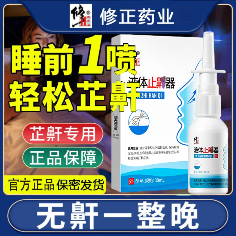 修正打呼噜专用液体鼾立停防打鼾神器喷雾剂睡觉套装清新喷剂快速